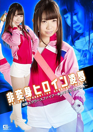 Non-transformed Heroine Insult Super Warrior Grasse Five-Miki Momoka Sacrifice Of Mai-Ayu Rainbow Love