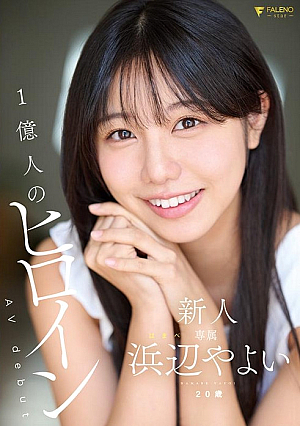 Newcomer 100 Million Heroine Hamabe Yayoi, 20 Years Old AVdebut
