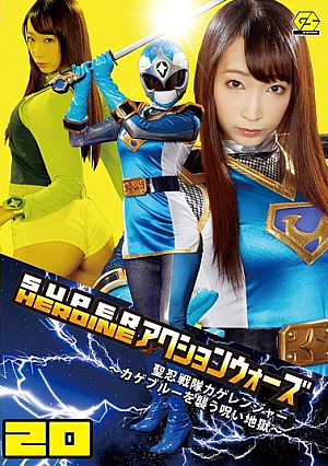 SUPER HEROINE Action Wars 20 HijiriShinobu Squadron Shadow Ranger ~ Curse Hell ~ Hasumi Claire Attack Kageburu