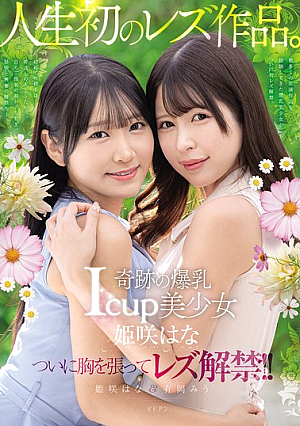Miraculous Big-breasted I-cup Beautiful Girl Himesaki Hana's First Lesbian Work. Himesaki Hana Arioka Miu
