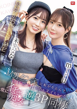 Erotic Cute Miru And Cute Puppy Miho Nana. The Strongest Cute Duo Rolled Into M-man's House And Made Him Cum 13 Times In 3 Days. Always Flirty Reverse 3P Cohabitation [Uncensored L**ked]