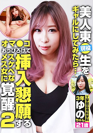 Current Beauty Higashi. When I tried to make a raw girl into a gal... My pussy is open and she's awakened to a perverted female woman who begs for insertion! (2)
