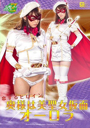 Heroine in Love The Wife is Beautiful Mask Aurora