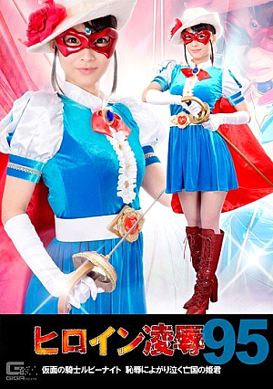 Heroine Insult Vol.95 Princess Of The Lost Kingdom Cry Yoga To Knight Ruby Knight Shame Of Kamen ~ Runa Nishiuchi