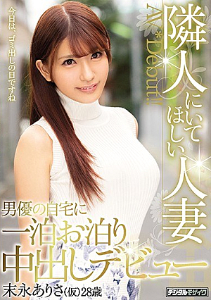 One Night's Staying At Home At The Married Actor Who Wants To Be In The Neighboring Debut Debut Tomonaga Arisama (temporary) [Uncensored L**ked]