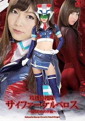 Yunagi ~ Shino Ao No Attack Machine Special Investigation Corps Cypher Cerberus Captivity -