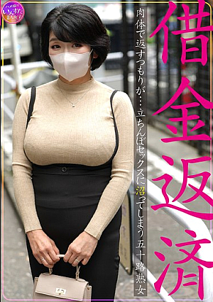 Debt repayment: A fifty-year-old mature woman intends to pay it back with her body, but ends up addicted to street sex [Uncensored L**ked]