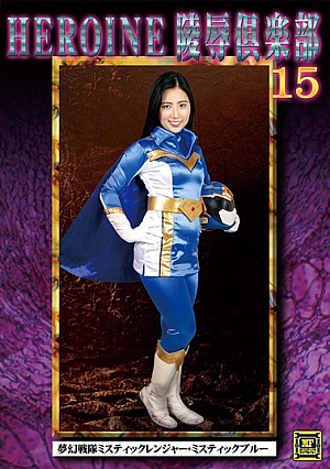HEROINE Insult Club 15 Visionary Squadron Mystic Ranger ・ Mystic Blue Kawasaki Arisa