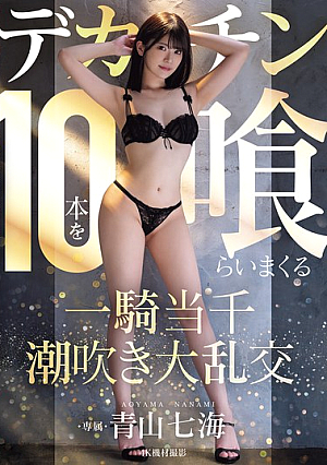 Aoyama Nanami In A Squirting Orgy Where She Eats 10 Huge Dicks [Uncensored L**ked]
