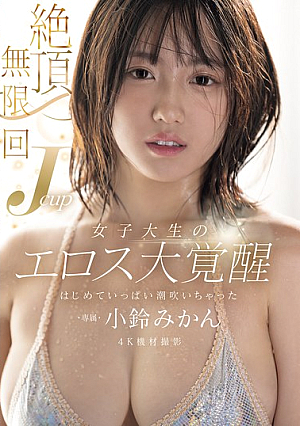 Infinite Orgasms: J-Cup College Girl's Eros Awakens - First Time Squirting - Kozue Mikan [Uncensored L**ked]
