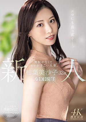Newcomer Misako Aiba, 32 Years Old, A Lean And Sexy Married Woman. AV DEBUT