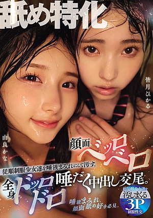Specializing In Licking. Obedient Schoolgirls In Uniforms Are Covered In Saliva And Soiled. Faces Are Licked And The Whole Body Is Dripping With Saliva During Creampie Sex. Hikaru Minazuki Kana Yura [Uncensored L**ked]