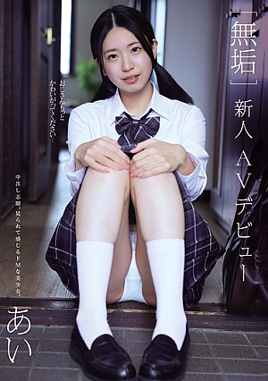 [Muku] Newcomer AV Debut Ai