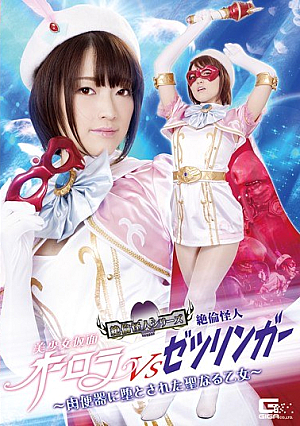 Pretty Girl Mask Aurora Vs Mullious Phantom Zetzlinger ~ Holy Maiden Fallen As A Meat Toilet ~ Star Glitter