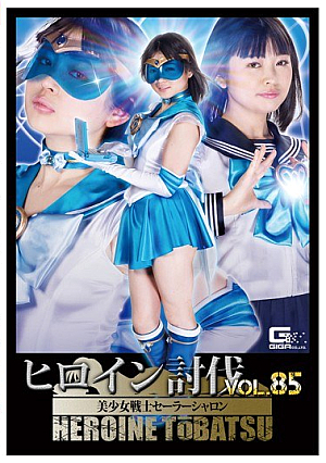 Heroine Criminals Vol.85 Pretty Soldier Sailor Sharon Shizen Alice