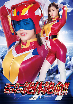 Super Heroine Desperate Death! ! Vol.77 Yulia Pritt Rei Hanamiya