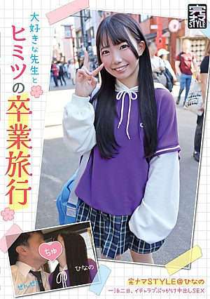 Complete Raw STYLE @ Hinano A Secret Graduation Trip With My Favorite Teacher, Two Days And One Night, Lovey-dovey Bukkake Creampie Sex Minami Hinano