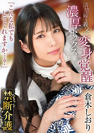 Forbidden Caregiving Shiori Kuraki