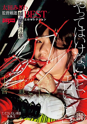 "Things You Shouldn't Do, Erotic Things." Immoral Porn Theater Complete Collection 2 Beating Up, Masochistic Ball, Prostitution Dog, Slave Declaration, Electricity, Sewer Pipes. Super-Caution BEST Erotic Selection Carefully Selected By Director Ota Migiwa <Unreleased Footage Included, 240 Minutes Permanent Edition>
