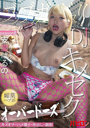 Buri Buri Gangimari DJ Aphrodisiac Hub Alcohol Overdose Kimesek SEASON8 Ando Haruno [Uncensored L**ked]