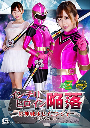 Intellectual Heroine Fall Kagegami Sentai Seininger ~ Humiliation Contract ~ Hisui Matsumiya