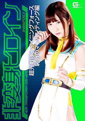 Non-Henshin Heroine Chokou Sentai Shining Force Shameful Manhunting