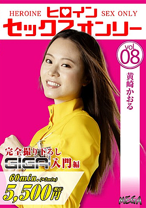 Heroine Sex Only Vol.8 Kaoru Kizaki Hinano Sonoda