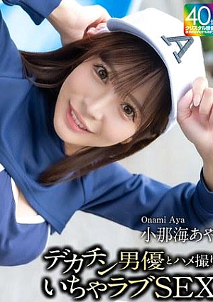A big dick actor and a lovey-dovey sex video Konaumi Aya
