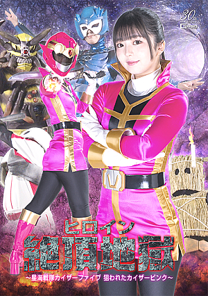 Heroine Climax Hell ~Seikai Sentai Kaiser Five Kaiser Pink is Targeted~