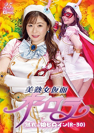 Beautiful Mature Woman Masked Aurora Ripe Girl Heroine (R-30) Aoi Yurika