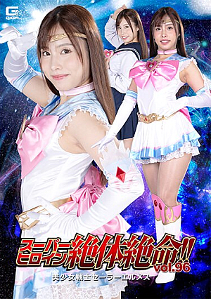 Super Heroine Is In Dire Straits! ! Vol.96 Sailor Hermes Mai Arisu