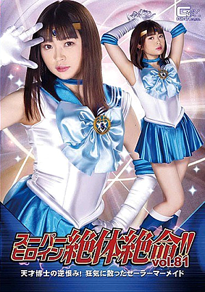 Super Heroine Desperate! !! Vol.81 Dr. Genius's Resentment! Crazy Sailor Mermaid Uta Sachino
