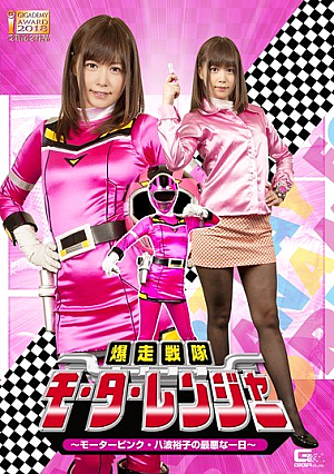 Bakuganai Squadron Motoranger - Motor Pink The Worst Day Of Yuko Hachiwa - Hikaru Konno