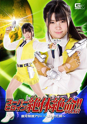 Super Heroine Desperate Situation! !Vol.67 Galaxy Special Search Ally - Robbed Bond - Ocean Flower