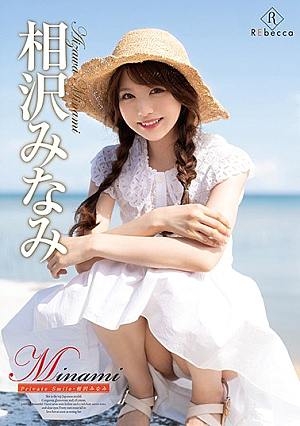 Minami Private Smile / Minami Aizawa