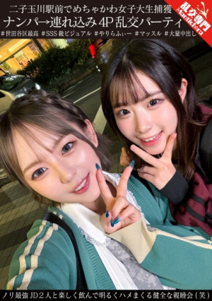 A super cute female college student captured in front of Futako Tamagawa Station, picked up and brought in a 4P orgy party. A healthy social gathering where you can have fun drinking and having fun with two of the most powerful JDs (lol) [Uncensored L**ked]