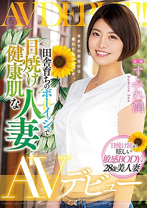 Countryside-grown Boyish Tanned Healthy Skin Married Woman AV Debut Sumire Jun [Uncensored L**ked]