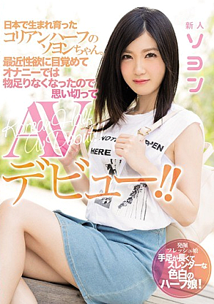Korean Half Soyo-chan Who Was Born And Grew Up In Japan.Recently Waking Up To Libido And Becoming Unsatisfactory At Masturbation, I Made A Drastic AV Debut! ! Soyon [Uncensored L**ked]