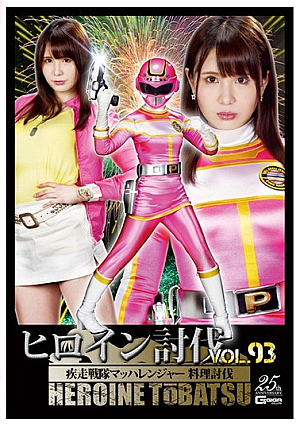 Heroine Subjugation Vol.93 Sword Squadron Machranger Cooking Subjugation Kasai Noai