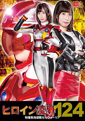 Ryo HeroineVol.124 Special Investigation Rescue Unit Cell Warrior Momo Hazuki