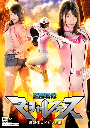 Super Makers Sentai Marshall Force Bomb Monster Doctor Hen Shinya Akari