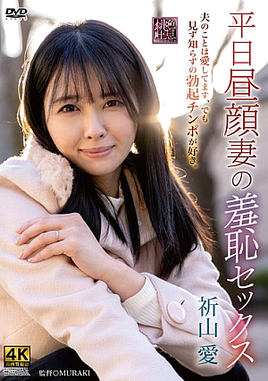 Weekday Daytime Wife's Shameful Sex Ai Inoyama [Uncensored L**ked]
