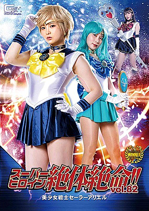 Super Heroine Desperate! !! Vol.82 Bishoujo Senshi Sailor Ariel