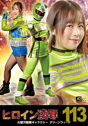 Heroine Insult Vol. 113 Large Galaxy Sentai Galaxy Greenweed Yano Noriaki