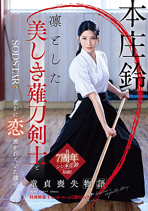 The story of my loss of virginity when I secretly fell in love with a dignified, beautiful naginata swordsman Honjo Suzu [Bonus footage included]
