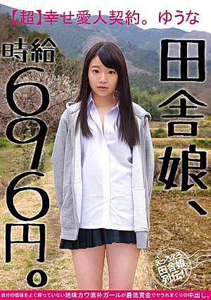 Country Girl, Hourly Wage Is 696 Yen. [Super Happy Contract.Yuu Naka Kawai Rustic Girl Who Does Not Understand His Own Value Well Is Caught In A Warm Crowd With Minimum Wage.