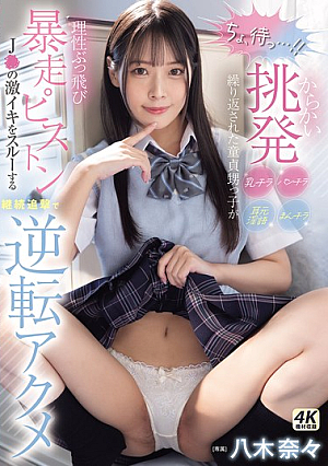 "Wait A Second!" The Virgin Nephew Loses His Senses After Being Teased, Teased, And Teased With Panty Shots, Pussy Shots, And Dirty Talk In His Ears, And The Pistons Go Wild, Ignoring The J●'s Intense Orgasms And Continuing To Pursue Him Until He Reaches A Reversal Orgasm Nana Yagi