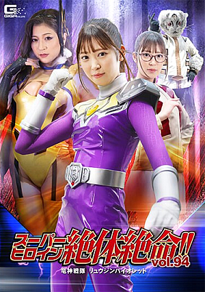 Super Heroine Is In Dire Straits! ! Vol.94 Ryujin Sentai Ryujin Violet