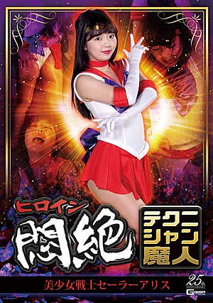 Heroine Agony Technician Majin Sailor Alice Izumi Rion