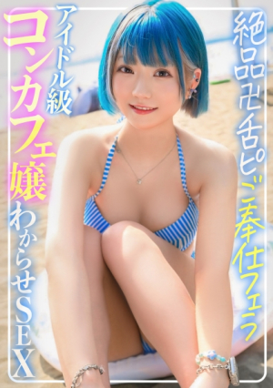 Sea Pickup ☆ Fantasy hair tsundere swimsuit cafe girl raw sex, creampie, sex, exquisite tongue, slut, service blowjob, adult thrusts and fucks her to impregnate her [Uncensored L**ked]